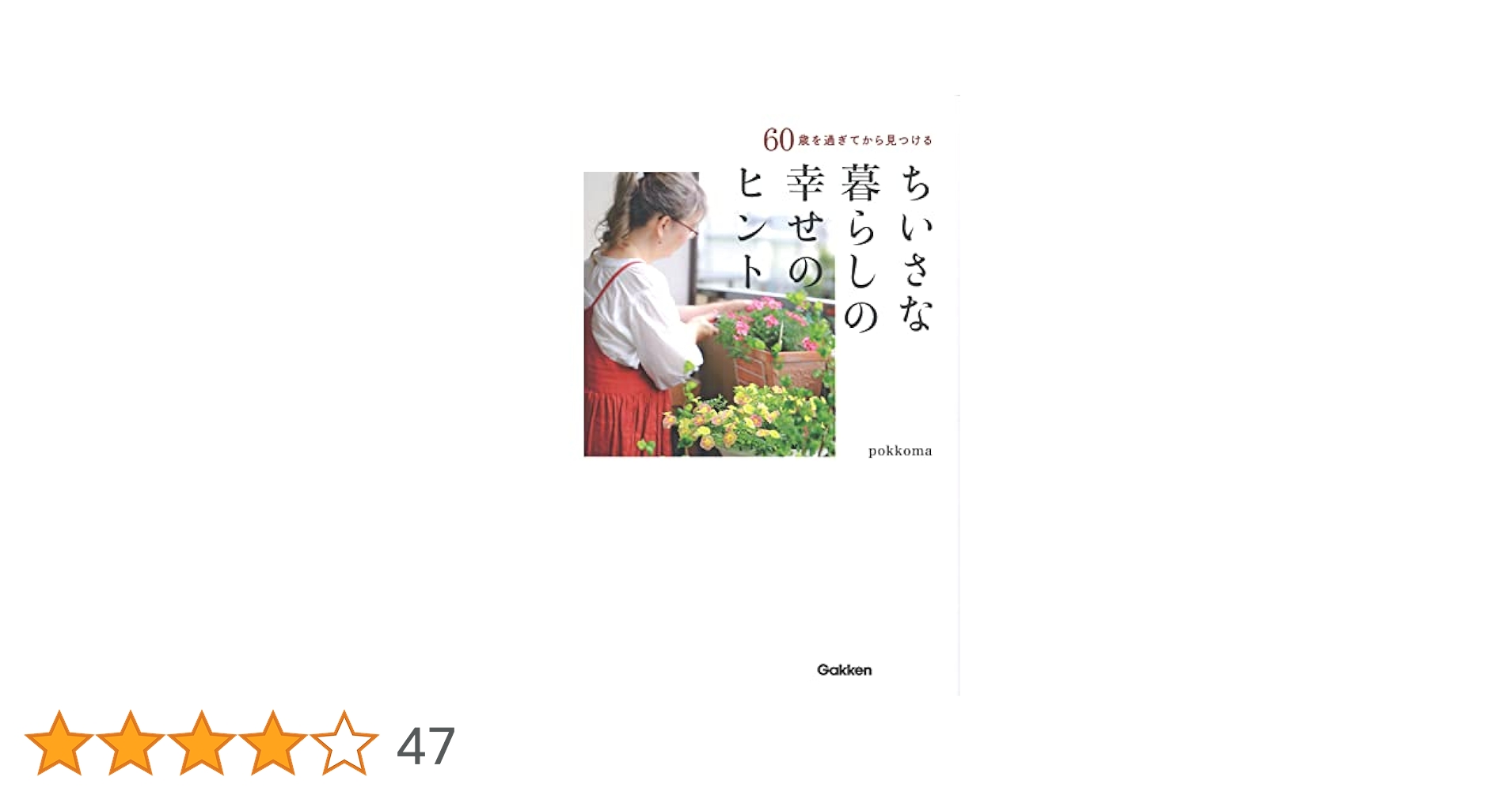 60歳を過ぎてから見つけるちいさな暮らしの幸せのヒント
